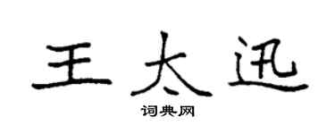 袁強王太迅楷書個性簽名怎么寫