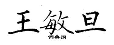 丁謙王敏旦楷書個性簽名怎么寫