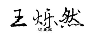 曾慶福王爍然行書個性簽名怎么寫