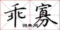 丁謙乖寡楷書怎么寫