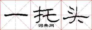柯春海一托頭隸書怎么寫