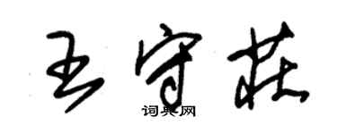 朱錫榮王守莊草書個性簽名怎么寫