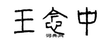 曾慶福王念中篆書個性簽名怎么寫