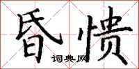 丁謙昏憒楷書怎么寫