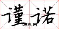 周炳元謹諾楷書怎么寫