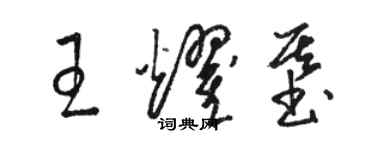 駱恆光王耀基草書個性簽名怎么寫