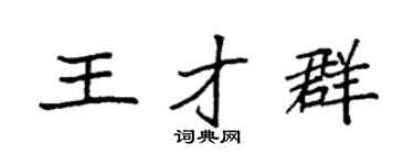 袁強王才群楷書個性簽名怎么寫