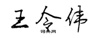 曾慶福王令偉行書個性簽名怎么寫