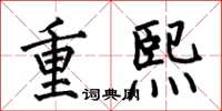 何伯昌重熙楷書怎么寫