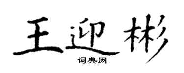 丁謙王迎彬楷書個性簽名怎么寫