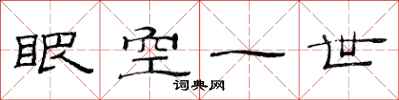 范連陞眼空一世隸書怎么寫