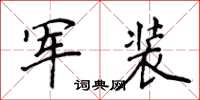 侯登峰軍裝楷書怎么寫