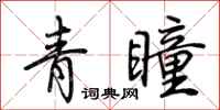 荊霄鵬青瞳行書怎么寫