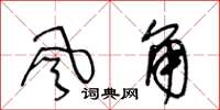 王冬齡風角草書怎么寫