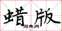 周炳元蠟版楷書怎么寫