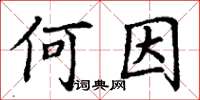 丁謙何因楷書怎么寫