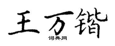 丁謙王萬鍇楷書個性簽名怎么寫