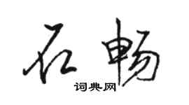 駱恆光石暢行書個性簽名怎么寫