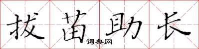 黃華生拔苗助長楷書怎么寫