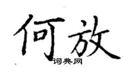 丁謙何放楷書個性簽名怎么寫