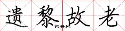荊霄鵬遺黎故老楷書怎么寫