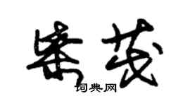 朱錫榮柴茂草書個性簽名怎么寫