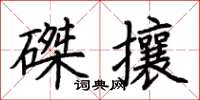 荊霄鵬磔攘楷書怎么寫