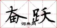 周炳元奮躍楷書怎么寫