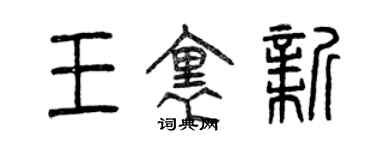 曾慶福王里新篆書個性簽名怎么寫