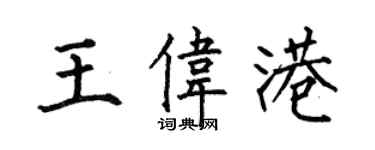何伯昌王偉港楷書個性簽名怎么寫