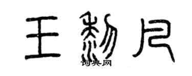 曾慶福王黎凡篆書個性簽名怎么寫