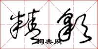 王冬齡精彩草書怎么寫