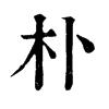 𨴮在康熙字典中的解釋_𨴮康熙字典