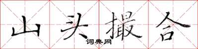 黃華生山頭撮合楷書怎么寫