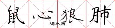 侯登峰鼠心狼肺楷書怎么寫