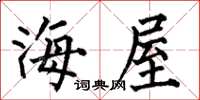 何伯昌海屋楷書怎么寫