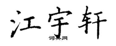 丁謙江宇軒楷書個性簽名怎么寫