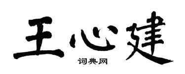 翁闓運王心建楷書個性簽名怎么寫