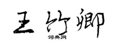 曾慶福王竹卿行書個性簽名怎么寫