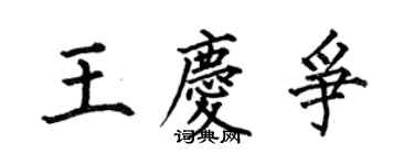 何伯昌王慶爭楷書個性簽名怎么寫