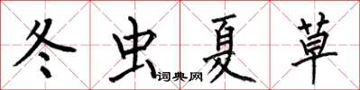 何伯昌冬蟲夏草楷書怎么寫