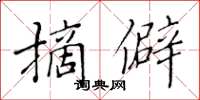 黃華生摘僻楷書怎么寫