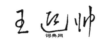駱恆光王迎帥草書個性簽名怎么寫