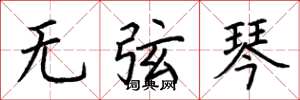 荊霄鵬無弦琴楷書怎么寫