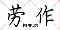 荊霄鵬勞作楷書怎么寫