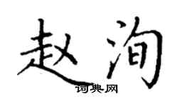 丁謙趙洵楷書個性簽名怎么寫