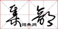 王冬齡集部草書怎么寫