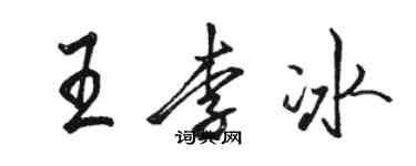 駱恆光王李冰行書個性簽名怎么寫