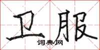 駱恆光衛服楷書怎么寫