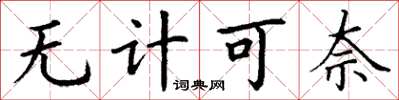 丁謙無計可奈楷書怎么寫